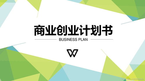 商業(yè)計(jì)劃書(shū)怎么寫(xiě) 經(jīng)驗(yàn)豐富 分析到位