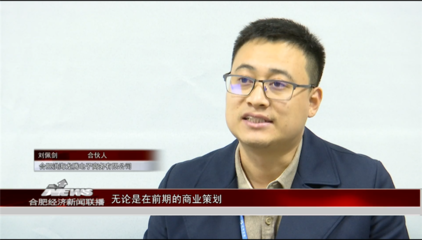【合肥財經(jīng)頻道】聚焦&ldquo;高新電商之光&rdquo;之五|洪海龍騰 讓電子商務(wù)變得簡單