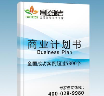 代寫融資商業(yè)計劃書ppt 項目招商策劃書 加盟眾籌創(chuàng)業(yè)計劃書方案